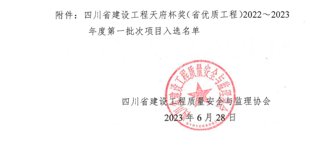喜報(bào)！公司兩項(xiàng)目榮獲四川省建設(shè)工程“天府杯”金獎(jiǎng)