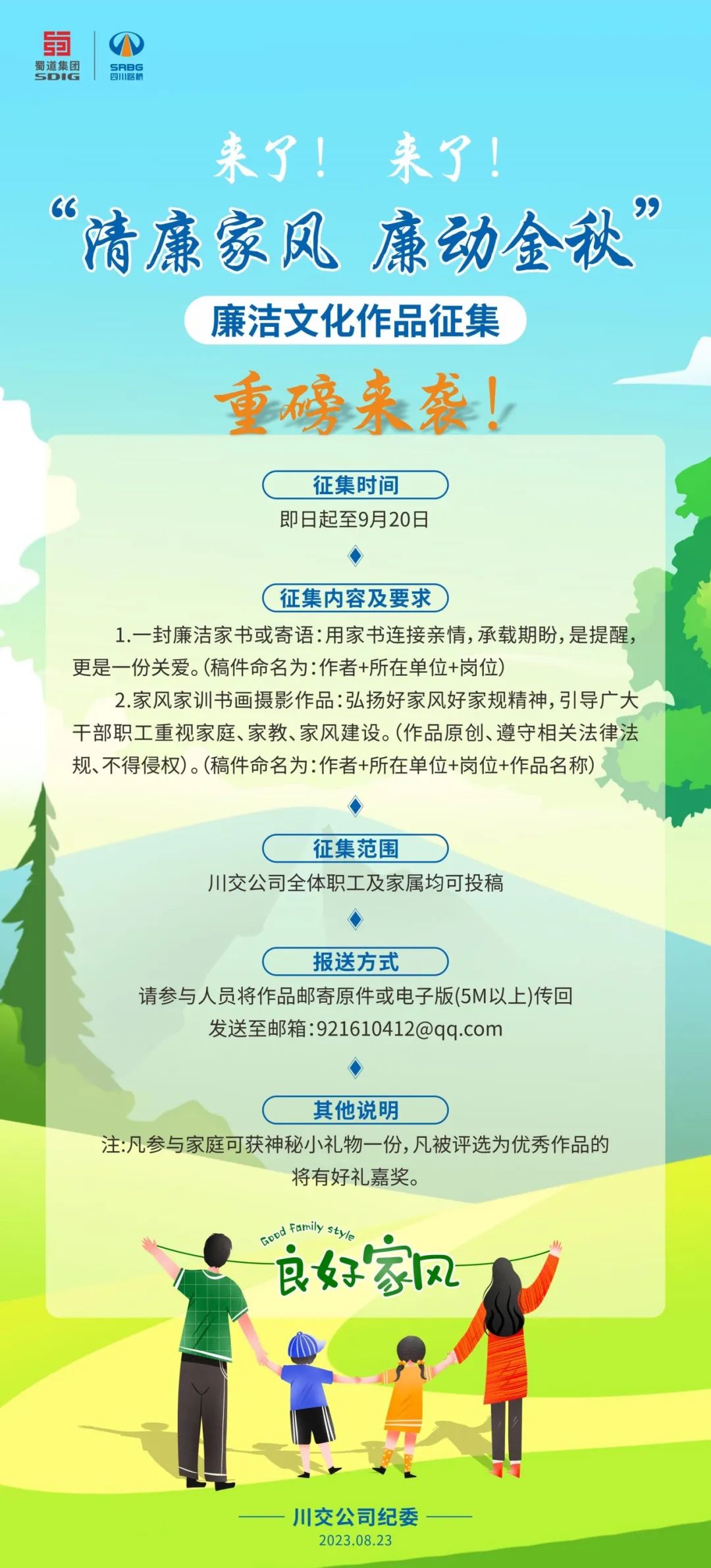 “清廉家風、廉動金秋”廉潔文化作品征集