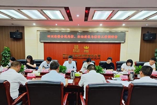 四川路橋黨委委員、監(jiān)事會主席黃衛(wèi)到川交公司調(diào)研指導(dǎo)合規(guī)內(nèi)控、法治建設(shè)與信訪工作