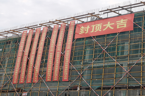 鹽亭縣經(jīng)開區(qū)南部片區(qū)基礎(chǔ)設施建設項目應急救援消防部綜合樓主體結(jié)構(gòu)封頂