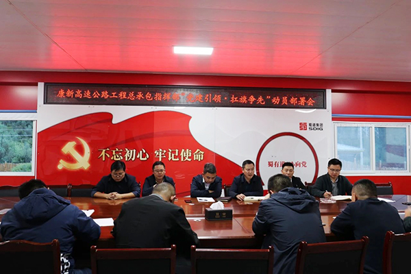 川交公司各級黨組織進(jìn)行“黨建引領(lǐng)·扛旗爭先”專項(xiàng)行動部署