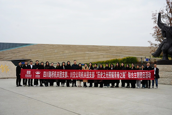 四川路橋機(jī)關(guān)團(tuán)支部、川交公司機(jī)關(guān)團(tuán)支部聯(lián)合開(kāi)展主題團(tuán)日活動(dòng)