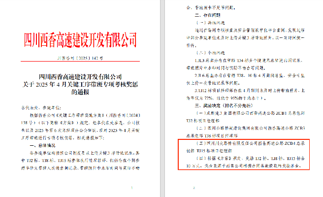 西香高速TJ15標(biāo)榮獲關(guān)鍵工序帶班專(zhuān)項(xiàng)獎(jiǎng)勵(lì)