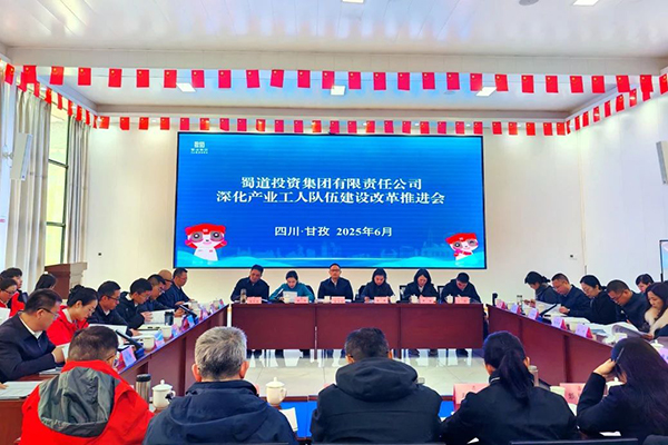 蜀道集團(tuán)召開(kāi)深化產(chǎn)業(yè)工人隊(duì)伍建設(shè)改革推進(jìn)會(huì)