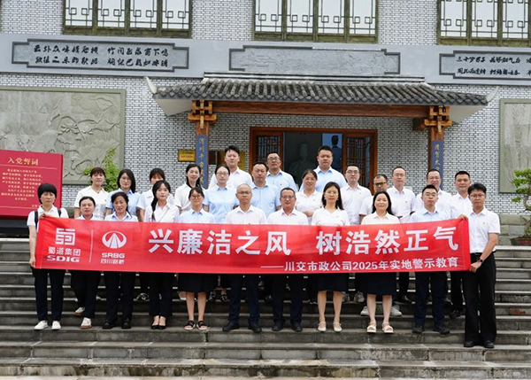 川交市政公司“打卡”文同清風(fēng)館，解鎖廉潔“新知識(shí)”