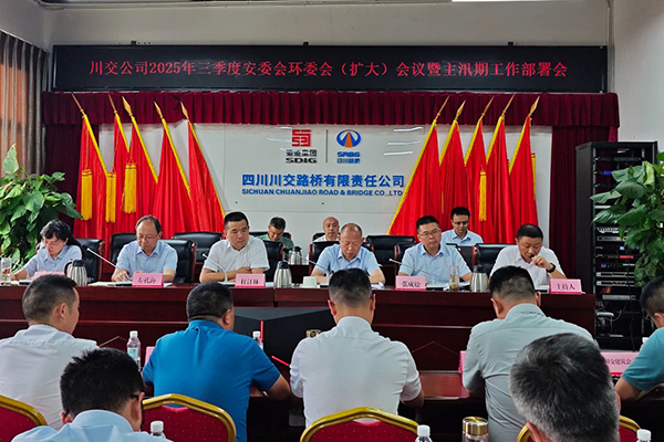 川交公司召開(kāi)2025年三季度安委會(huì)環(huán)委會(huì) （擴(kuò)大）會(huì)議暨主汛期工作部署會(huì)