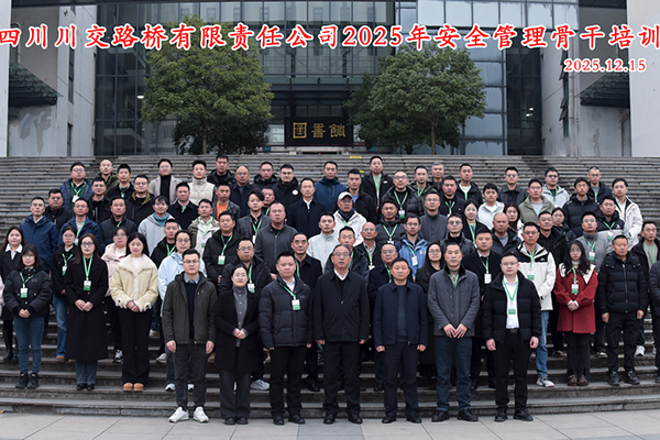 川交公司成功舉辦2025年安全管理骨干培訓(xùn)