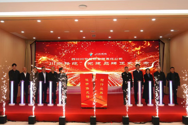 四川川交路橋有限責任公司召開“川交鋒范”黨建品牌發(fā)布會