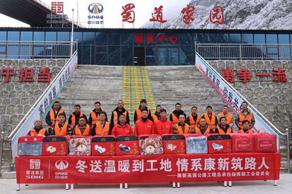 康新高速公路工程總承包指揮部聯(lián)合工會開展“冬送溫暖到工地， 情系康新筑路人”慰問活動