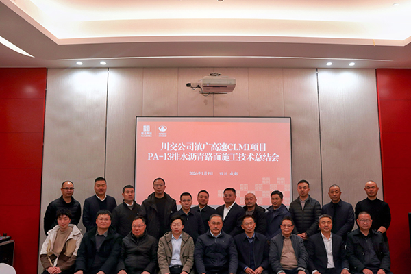 川交路面分公司成功召開鎮(zhèn)廣高速CLM1項(xiàng)目 PA-13排水瀝青路面施工技術(shù)總結(jié)會(huì)