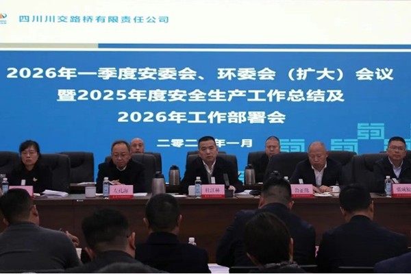 四川川交路橋有限責(zé)任公司召開(kāi)2026年一季度安委會(huì)、環(huán)委會(huì)（擴(kuò)大）會(huì)議暨2025年度安全生產(chǎn)工作總結(jié)及2026年工作部署會(huì)